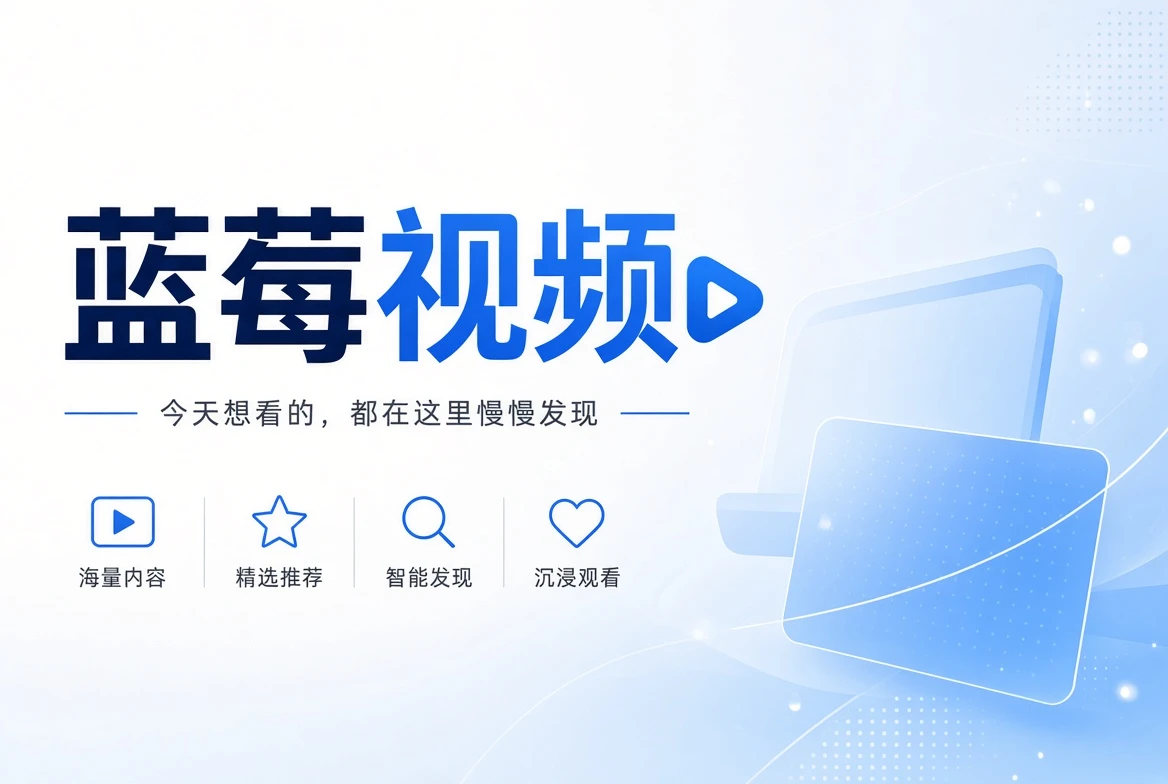 蓝莓视频精选内容视觉